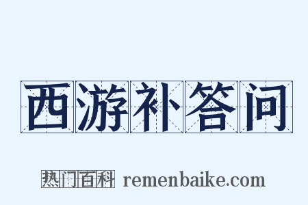 西游补答问是什么意思的图片
